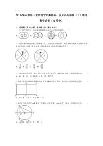 嘉祥、金乡县2016届九年级上联考数学试卷(12月)含答案解析