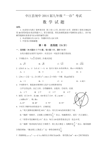 四川省中江县初中2014届九年级“一诊”考试数学试卷及答案