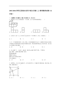 吉安市六校2016年12月九年级上联考数学试卷含答案解析