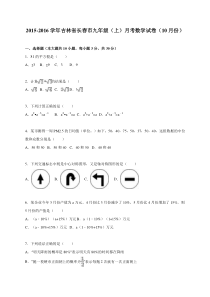 吉林省长春市2016届九年级上月考数学试卷(10月)含答案解析