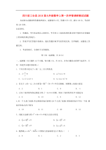 四川省三台县2018届九年级数学上第一次学情调研试题含答案