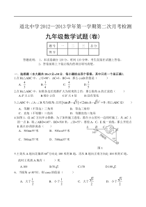 咸阳道北中学2012~2013年九年级上第二次月考数学试题