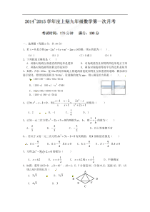 四川省雅安中学2015届九年级上10月月考数学试题