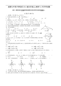 成都七中育才学校2014届九年级12月月考数学试题