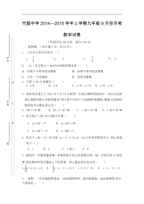 曲靖市富源县竹园镇竹园中学2015届九年级上9月月考数学试题