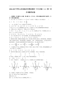 费县梁邱一中2017届九年级上第一次月考数学试卷含答案解析