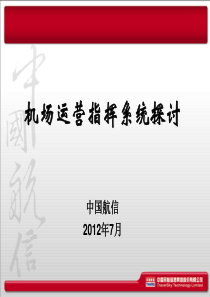 机场运营指挥系统(昆明机场)