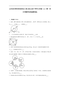 莒县莒北八校2016-2017年九年级上第一次月考数学试卷含解析