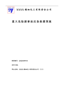 重大危险源应急救援预案 化工企业