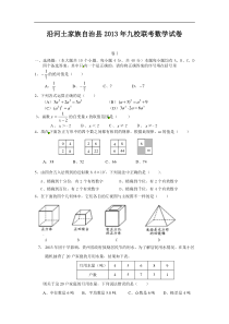 贵州省沿河县九校2013届九年级第一次联考数学试题及答案