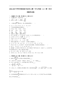 驻马店市2017届九年级上第一次月考数学试卷含答案解析