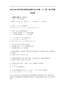 黔南州都匀市2016届九年级上第一次月考数学试卷含答案解析