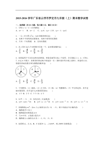 2015-2016学年云浮市罗定市九年级上期末数学试卷含答案解析