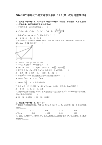 辽宁省大连市2017届九年级上第一次月考数学试卷含答案解析