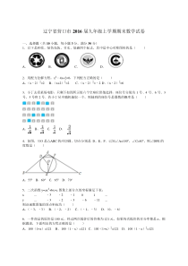 辽宁省营口市2016届九年级上期末数学试卷含答案解析