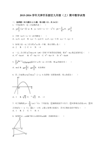 2015-2016年天津市东丽区九年级上期中数学试卷含答案解析