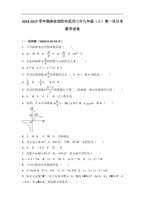 邵阳市武冈三中2017届九年级上第一次月考数学试卷含答案解析