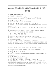 邹城八中2017届九年级上第一次月考数学试卷含答案解析