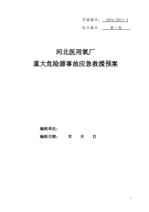 重大危险源应急救援预案氧气厂