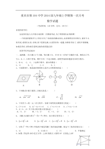 重庆市第104中学2014届九年级上第一次月考数学试题含答案