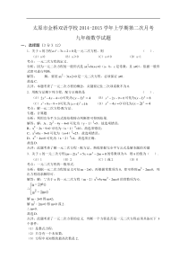 金桥双语学校2015届九年级上第二次月考数学试题及解析