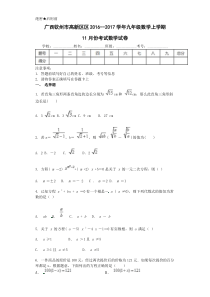 钦州高新区2016年九年级上数学11月月考试题及答案