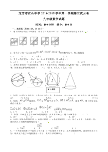 龙岩市江山中学2015届九年级上第三次月考数学试题及答案