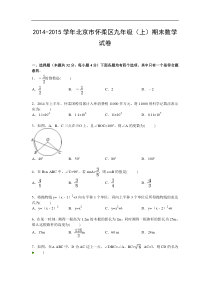 【解析版】2014-2015学年北京市怀柔区九年级上期末数学试卷