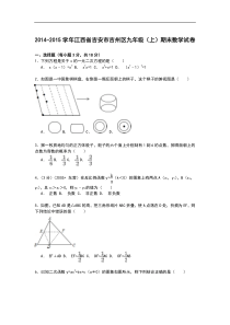 【解析版】2014-2015学年吉安市吉州区九年级上期末数学试卷