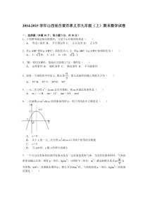 【解析版】2014-2015学年吕梁市孝义市九年级上期末数学试卷