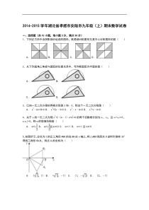 【解析版】2014-2015学年孝感市安陆市九年级上期末数学试卷