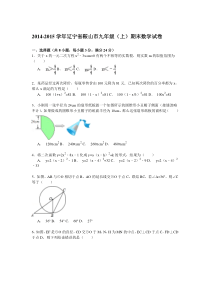 【解析版】2014-2015学年辽宁省鞍山市九年级上期末数学试卷