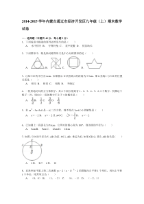 【解析版】2014-2015年通辽市经济开发区九年级上期末数学试卷