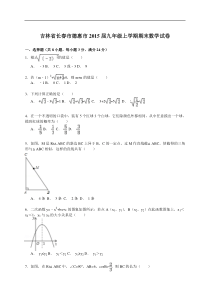 【解析版】吉林省长春市德惠市2015届九年级上期末数学试卷