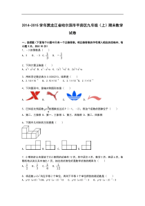 【解析版】哈尔滨市平房区2014-2015年九年级上期末数学试卷