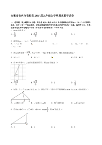 【解析版】安徽省安庆市宿松县2015届九年级上期末数学试卷