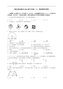 仙桃市2014届九年级上期末检测数学试题及答案(WORD版)