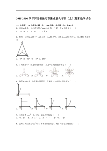 保定市涞水县2015-2016年九年级上期末数学试卷含答案解析