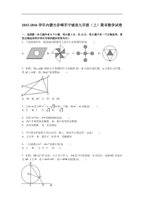 内蒙古赤峰市宁城县2016届九年级上期末数学试卷含答案解析