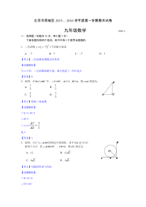 北京市西城区2015-2016年九年级上期末数学试题含答案解析