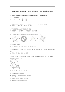 内蒙古通辽市2016届九年级上期末数学试卷含答案解析