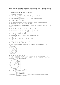 合肥市包河区2016届九年级上期末数学试卷含答案解析