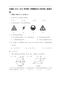 北京市东城区2015届九年级上期末考试数学试题及答案