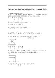 吉林省长春市朝阳区2015届九年级上期末数学试卷含答案解析