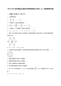 哈尔滨市南岗区2016届九年级上期末数学试卷含答案解析