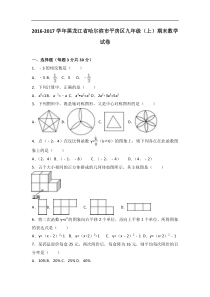 哈尔滨市平房区2017届九年级上期末数学试卷含答案解析