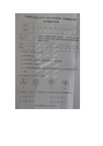 天津市五区县2015届九年级上期末联考数学试题及答案