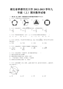 孝感市汉川市2012-2013年九年级上期末数学试卷及答案解析