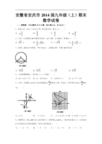 安徽省安庆市2014届九年级上期末考试数学试卷及答案