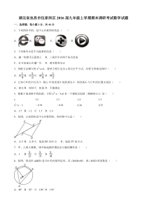 宜昌市伍家岗区2016届九年级上期末调研数学试题含答案解析